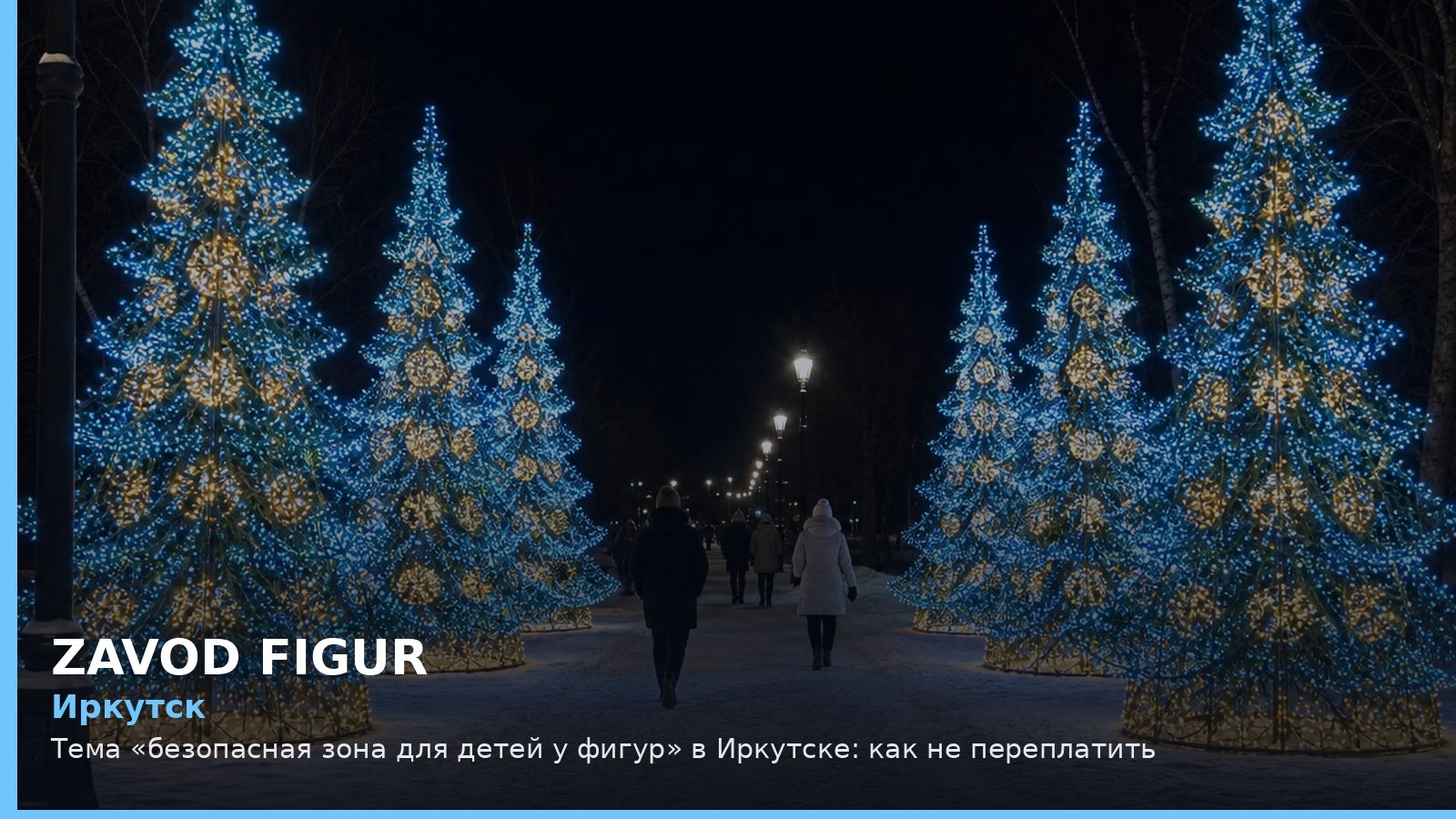 Иркутск: безопасная зона для детей у фигур