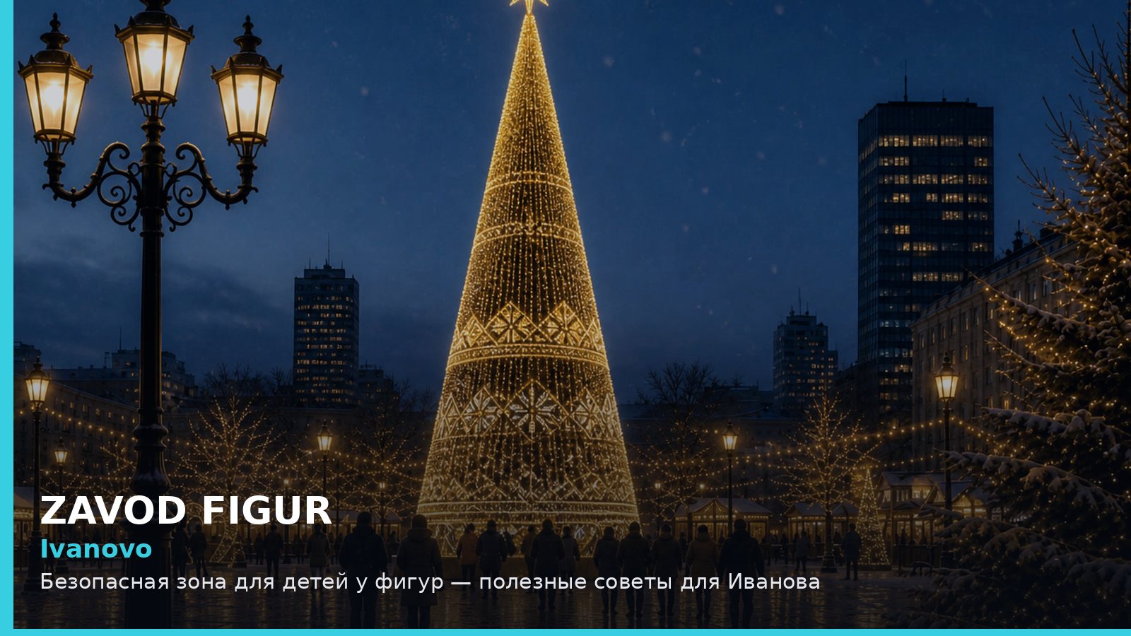 Иваново: безопасная зона для детей у фигур