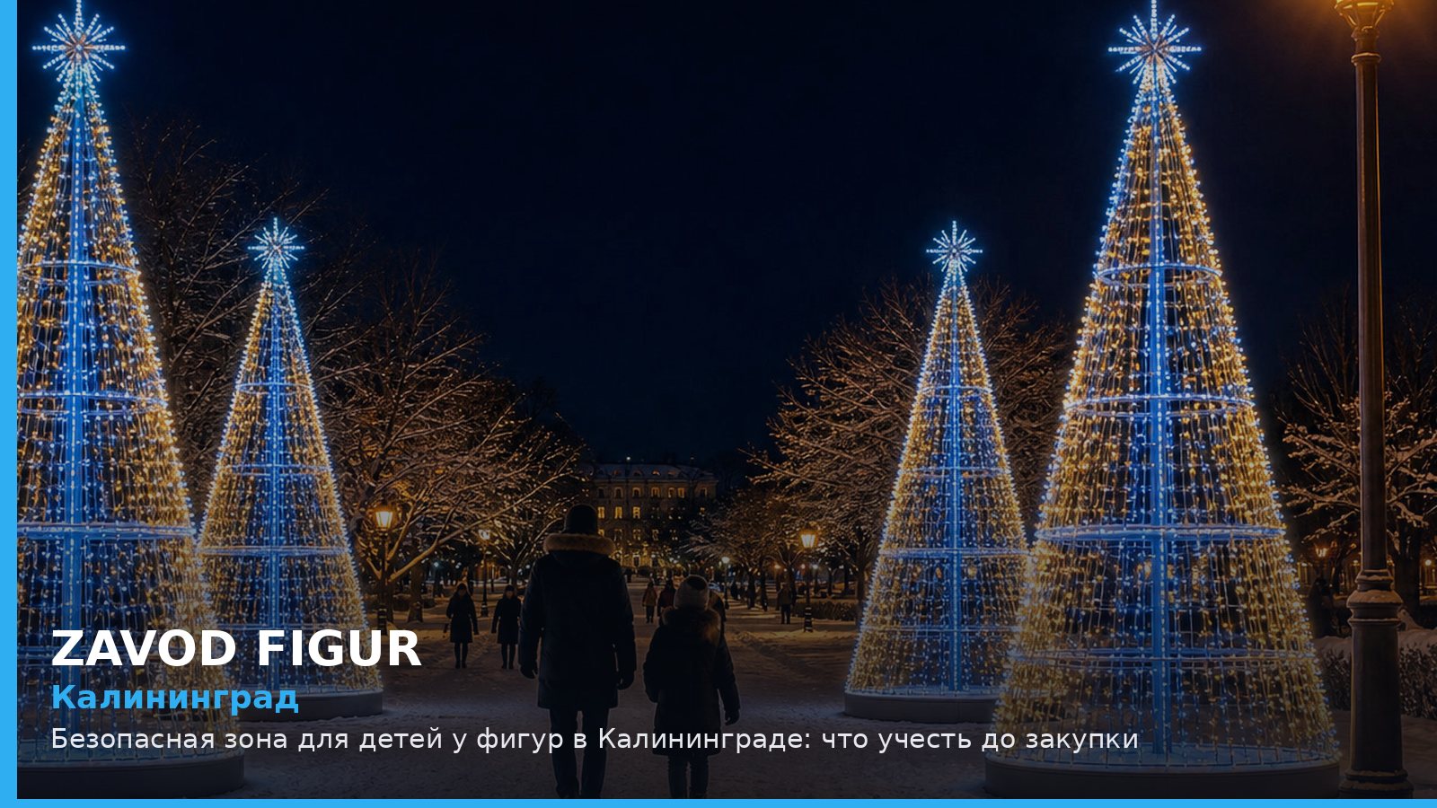 Калининград: безопасная зона для детей у фигур