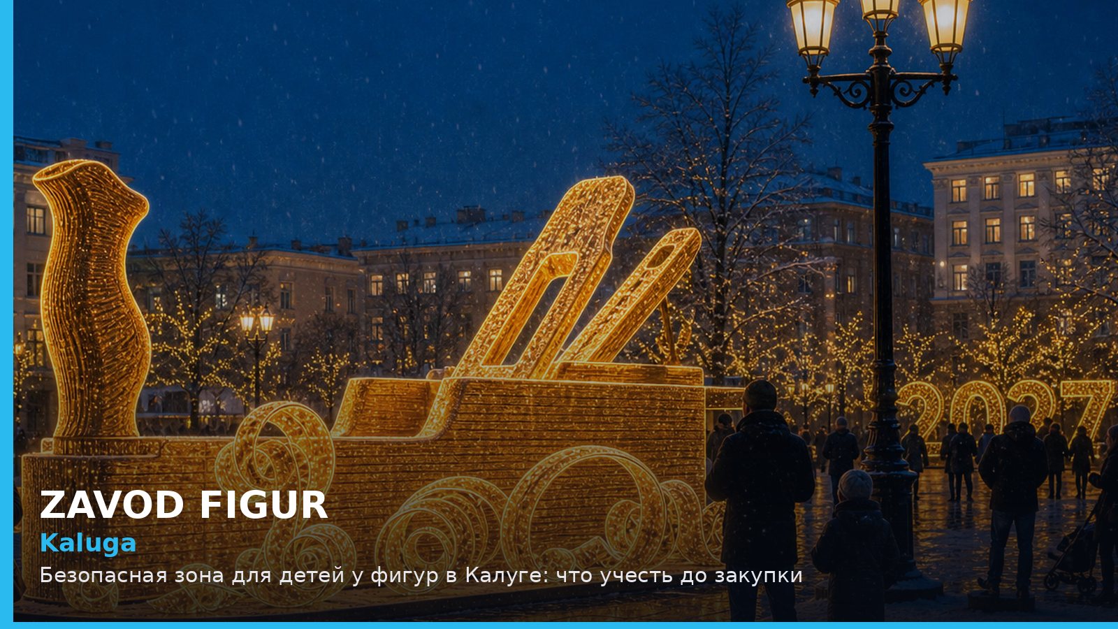 Калуга: безопасная зона для детей у фигур