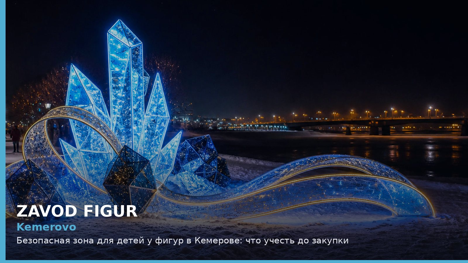 Кемерово: безопасная зона для детей у фигур