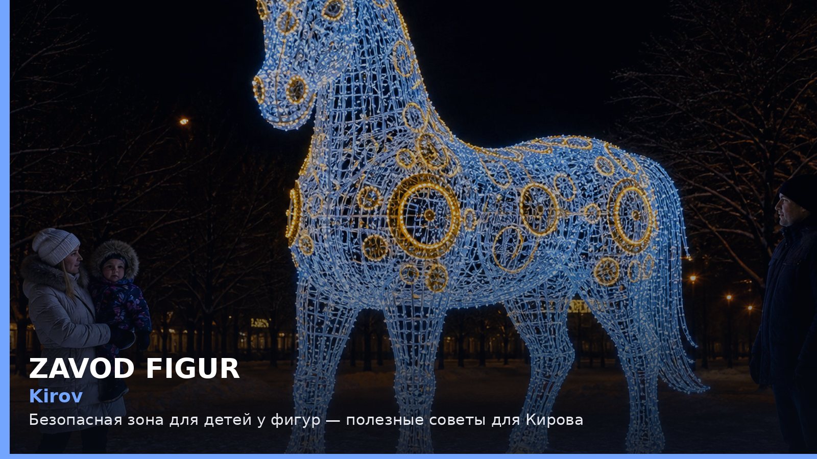 Киров: безопасная зона для детей у фигур