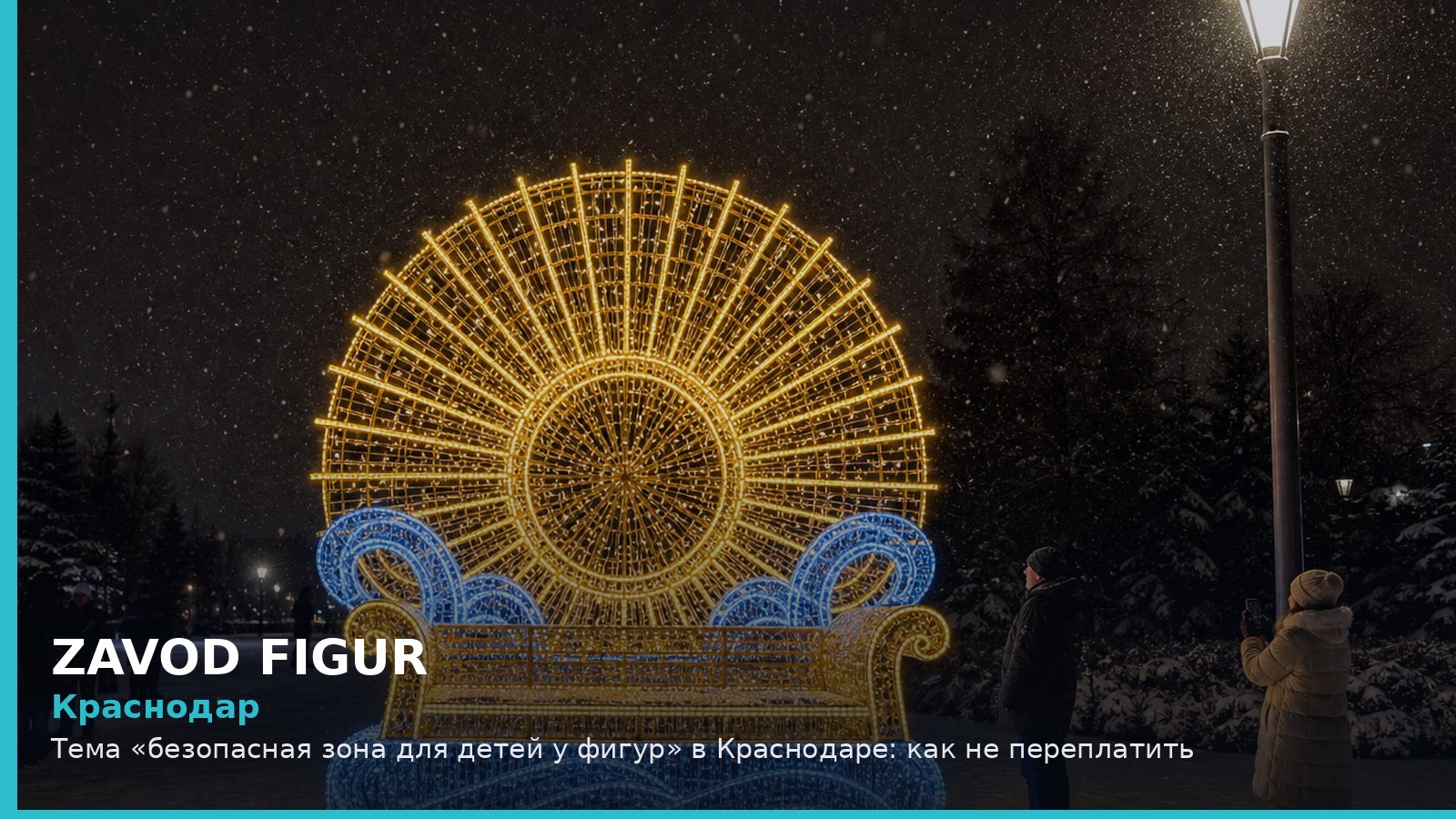 Краснодар: безопасная зона для детей у фигур