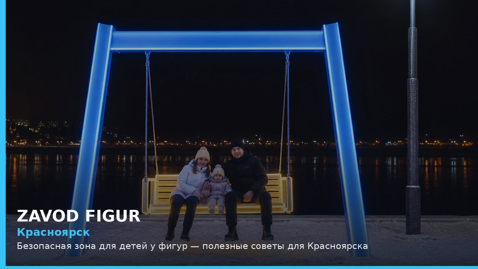 Красноярск: безопасная зона для детей у фигур