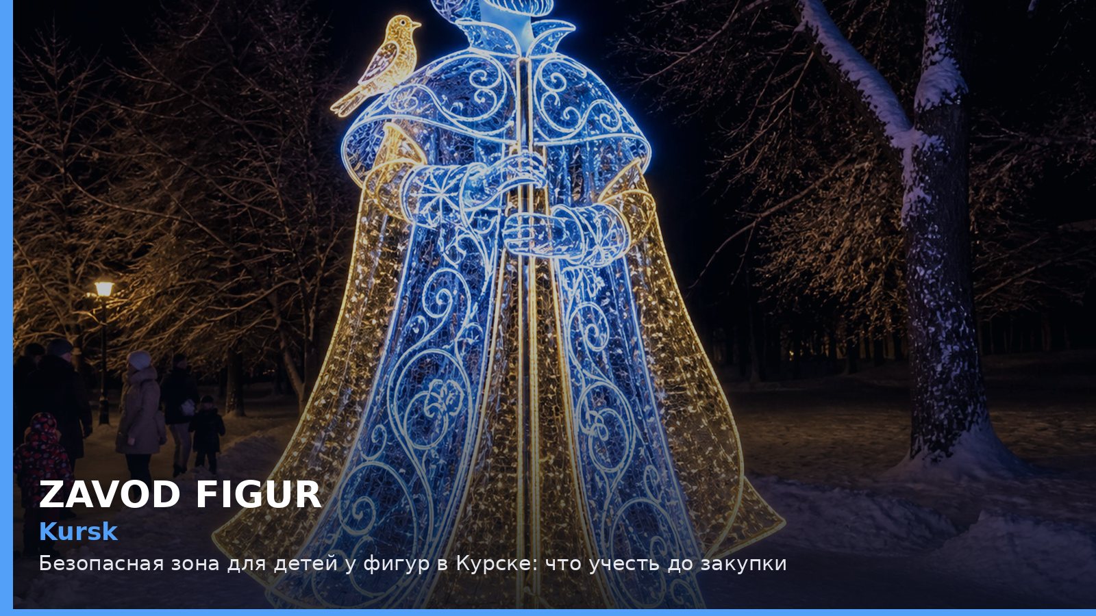 Курск: безопасная зона для детей у фигур