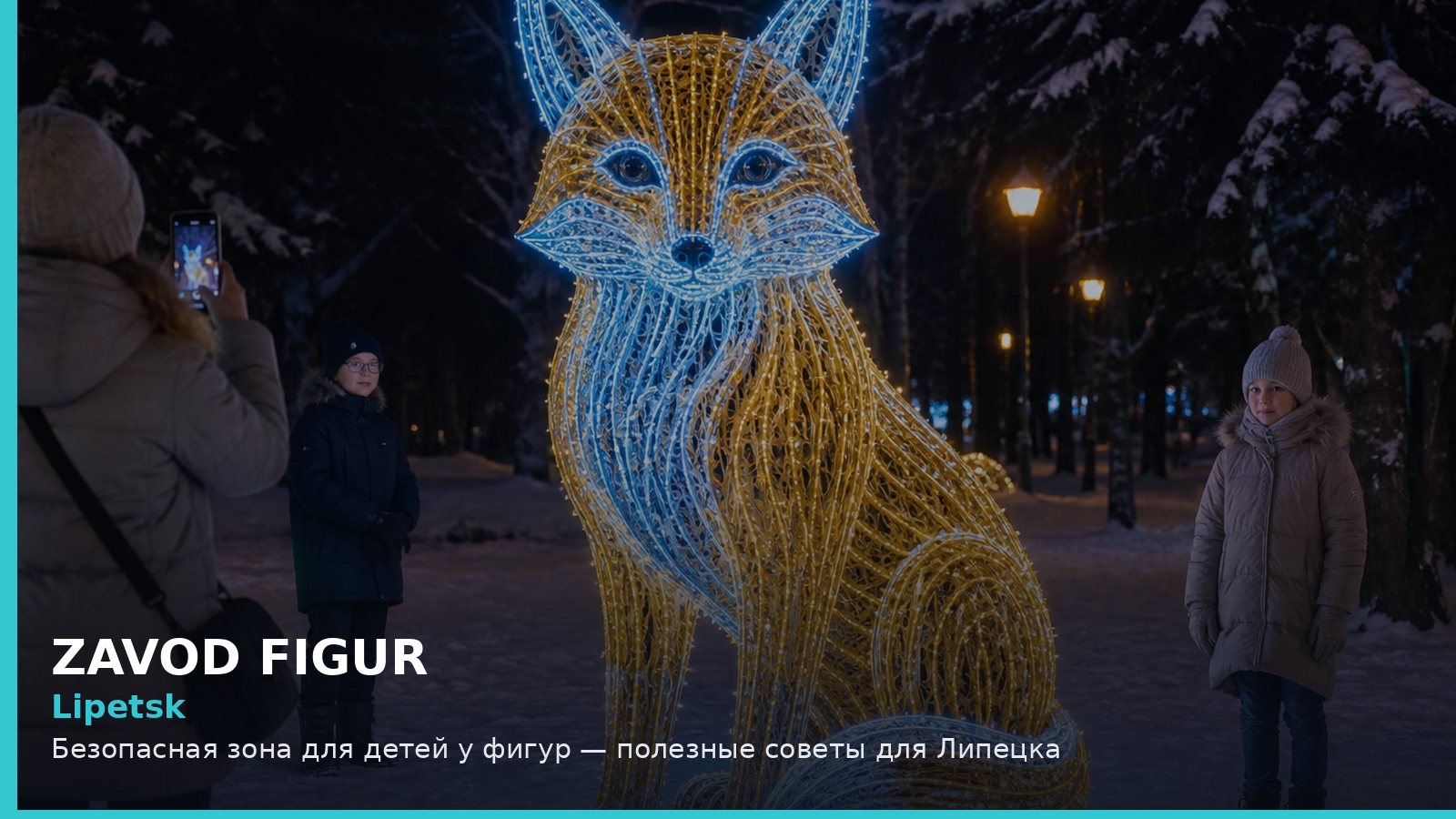 Липецк: безопасная зона для детей у фигур