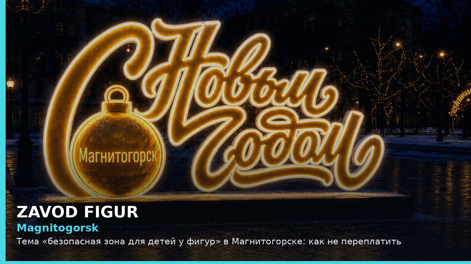 Магнитогорск: безопасная зона для детей у фигур