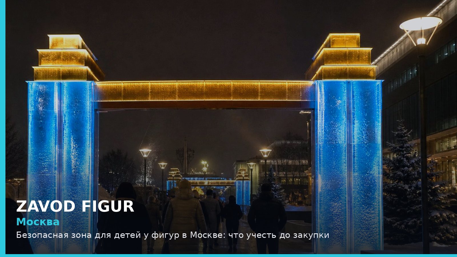 Москва: безопасная зона для детей у фигур
