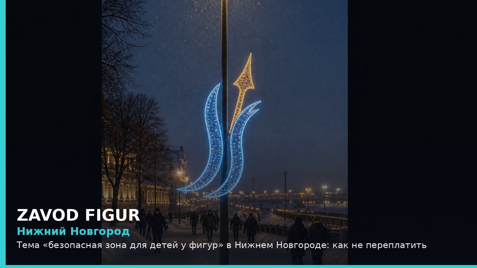 Нижний Новгород: безопасная зона для детей у фигур