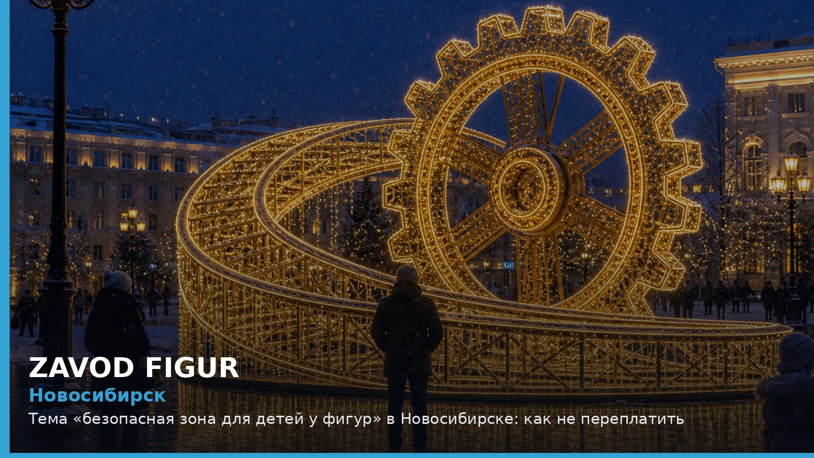 Новосибирск: безопасная зона для детей у фигур