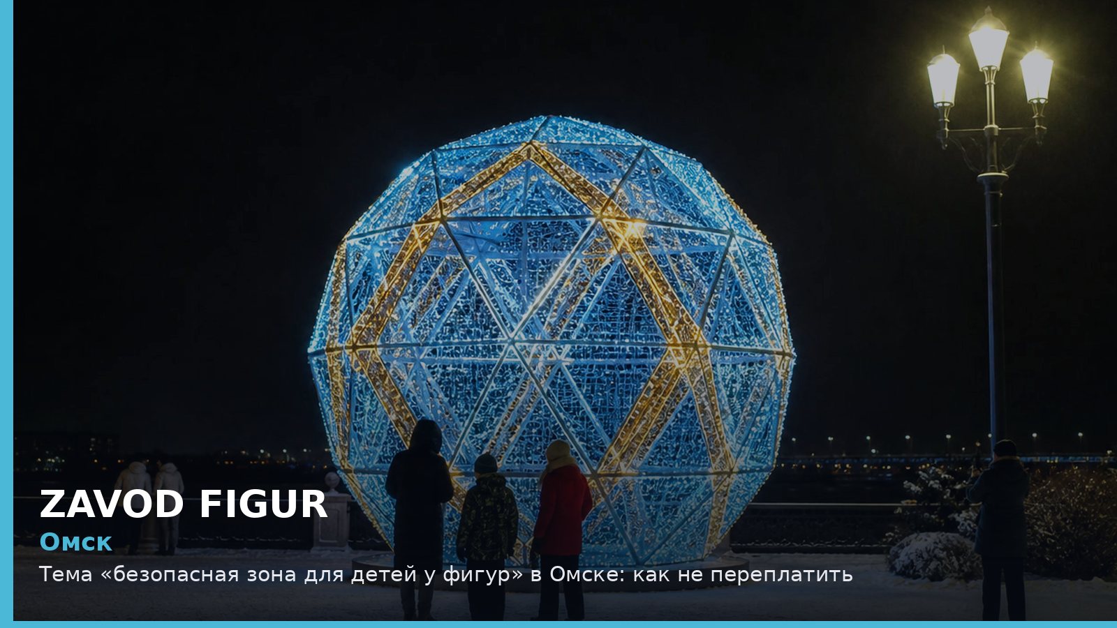 Омск: безопасная зона для детей у фигур