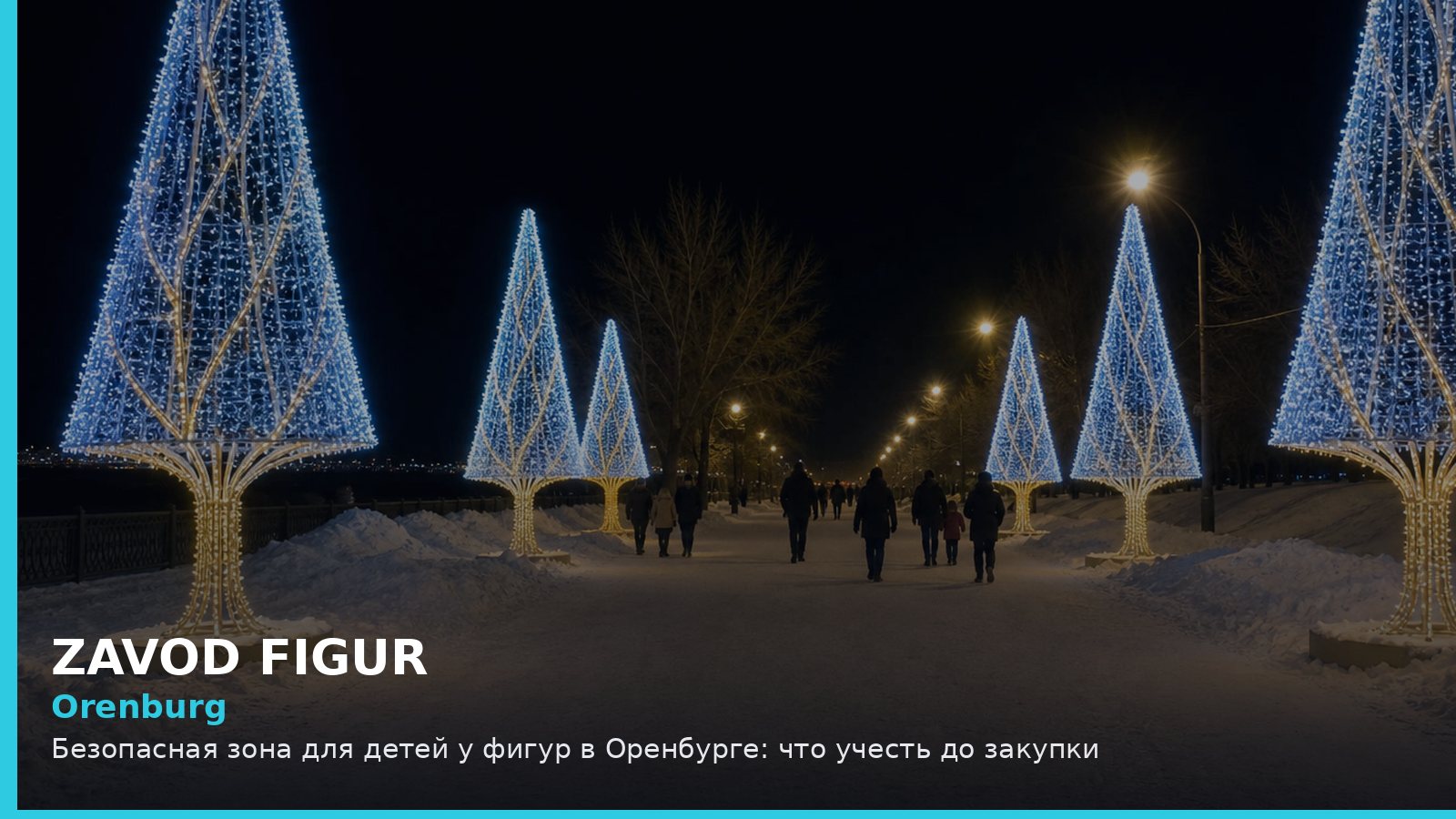 Оренбург: безопасная зона для детей у фигур