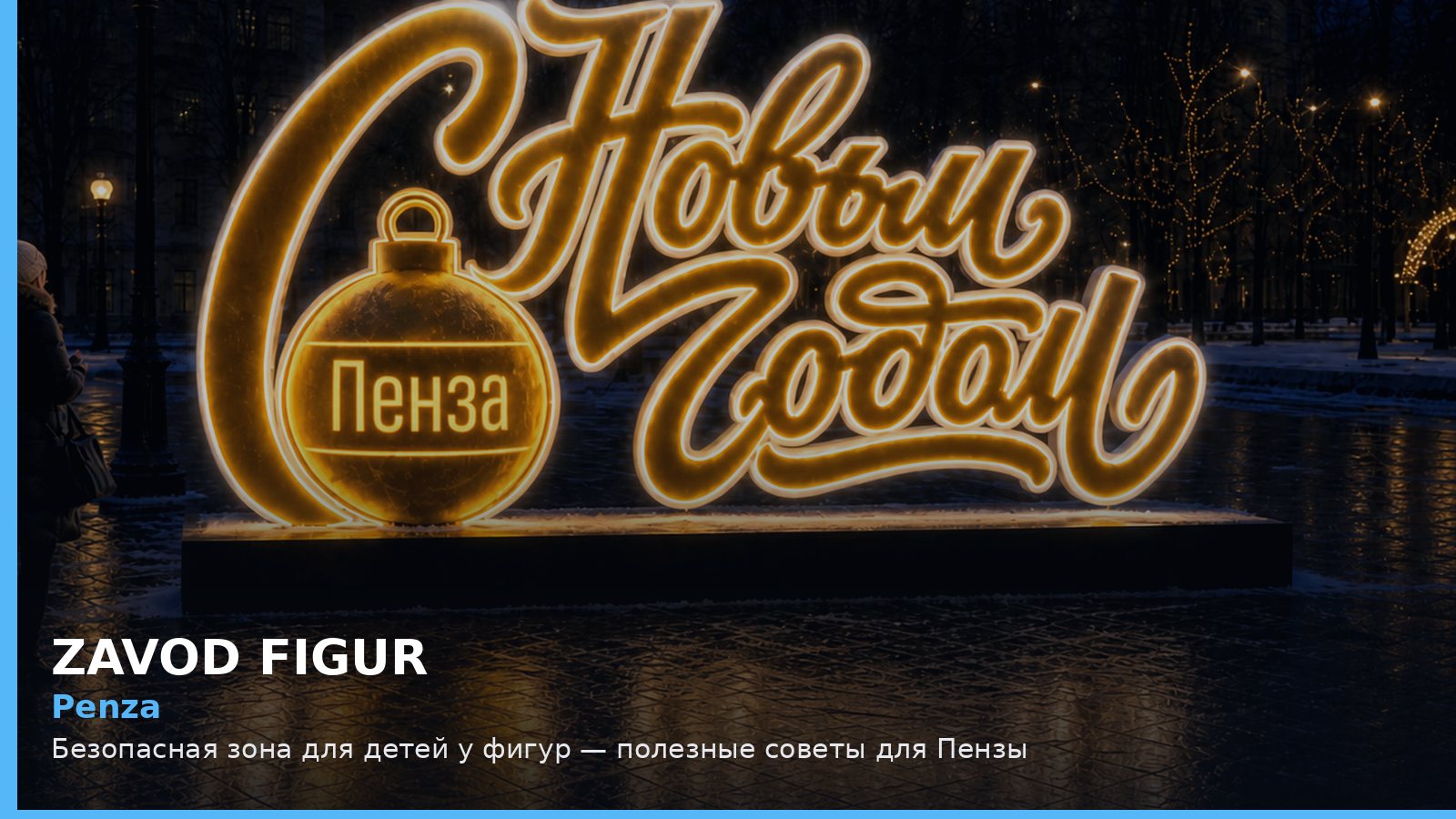 Пенза: безопасная зона для детей у фигур