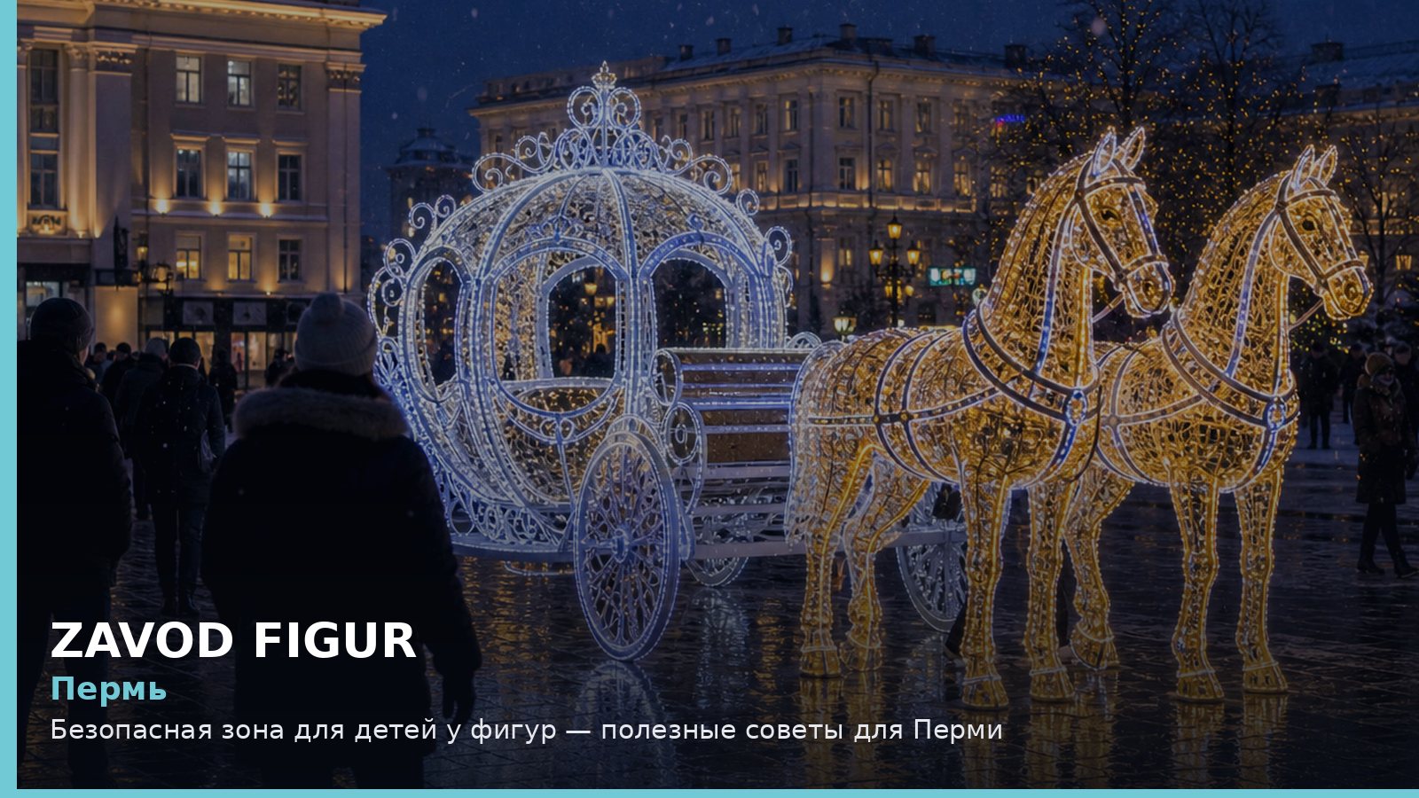 Пермь: безопасная зона для детей у фигур