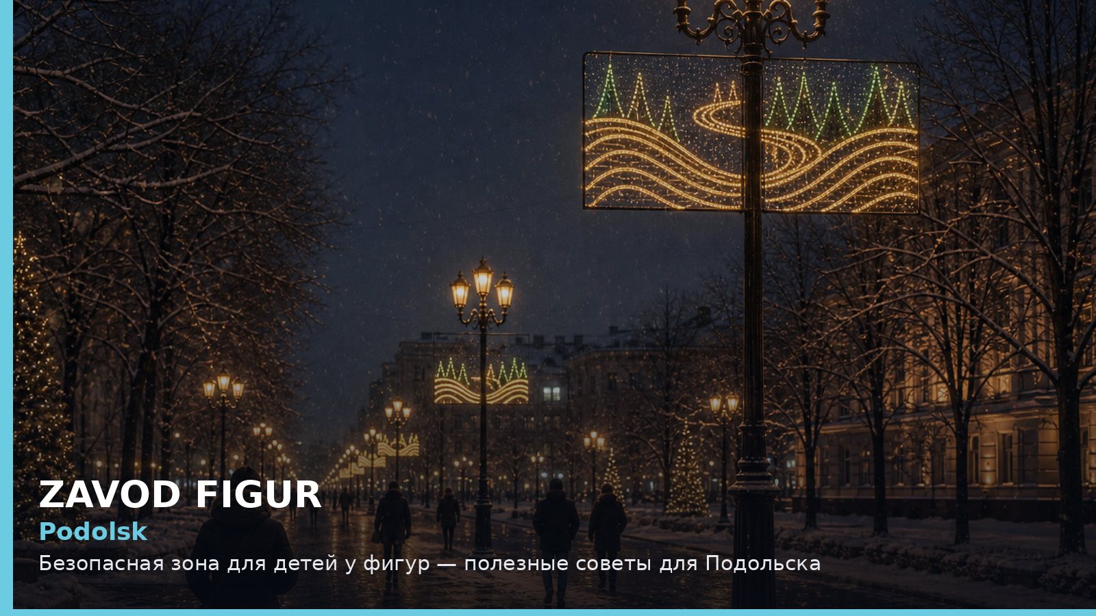 Подольск: безопасная зона для детей у фигур