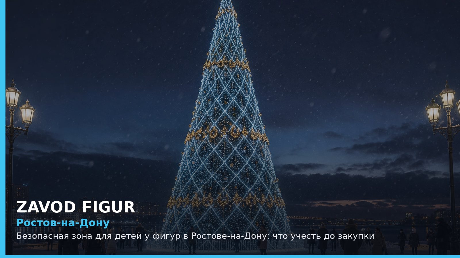 Ростов-на-Дону: безопасная зона для детей у фигур