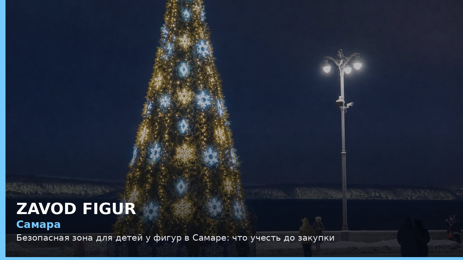 Самара: Безопасная зона для детей у фигур в Самаре: что учесть до закупки