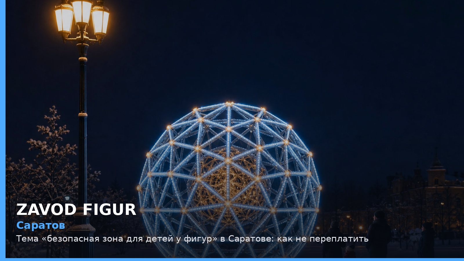 Саратов: безопасная зона для детей у фигур