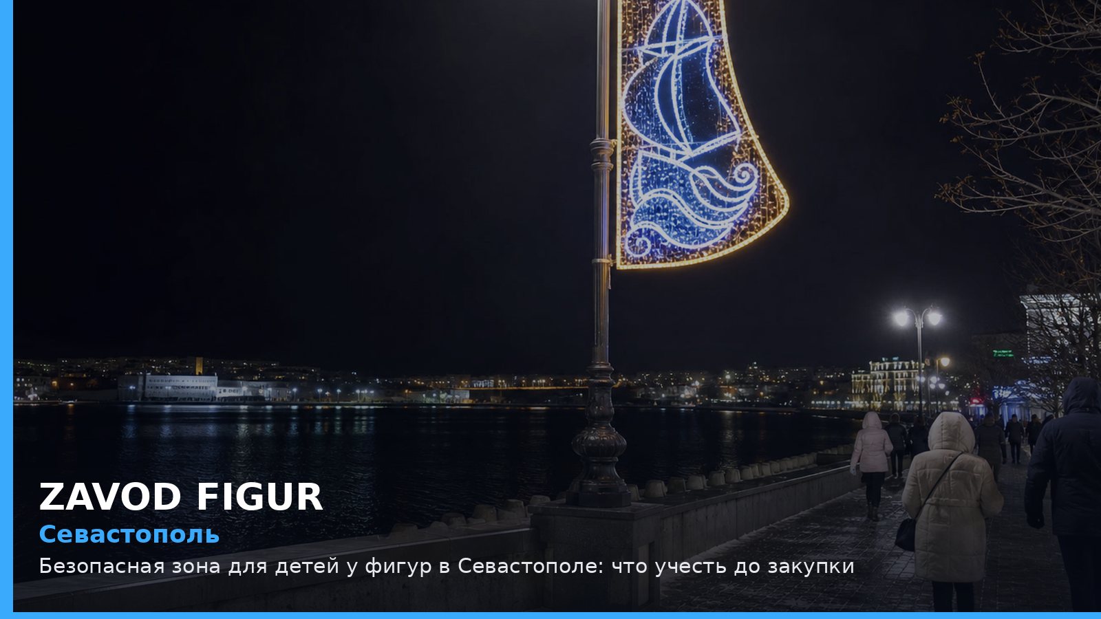 Севастополь: безопасная зона для детей у фигур