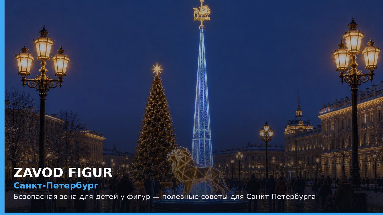 Санкт-Петербург: безопасная зона для детей у фигур