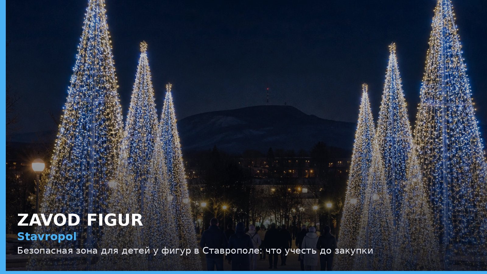Ставрополь: безопасная зона для детей у фигур