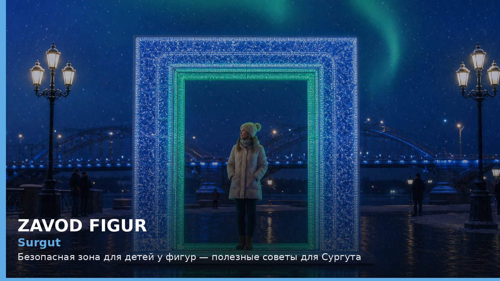 Сургут: безопасная зона для детей у фигур