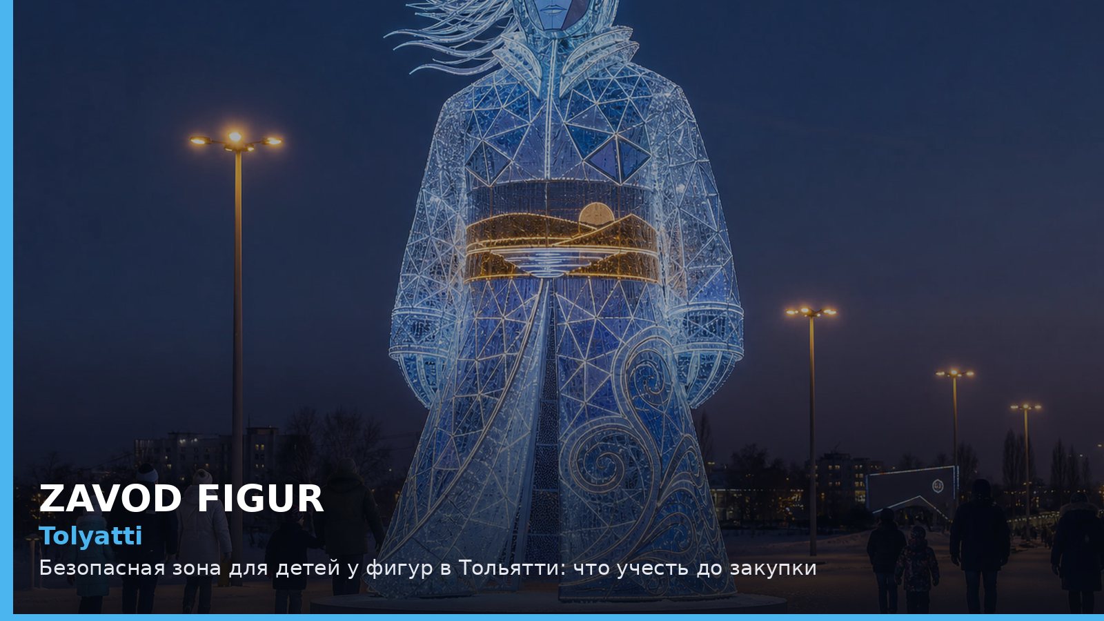 Тольятти: безопасная зона для детей у фигур