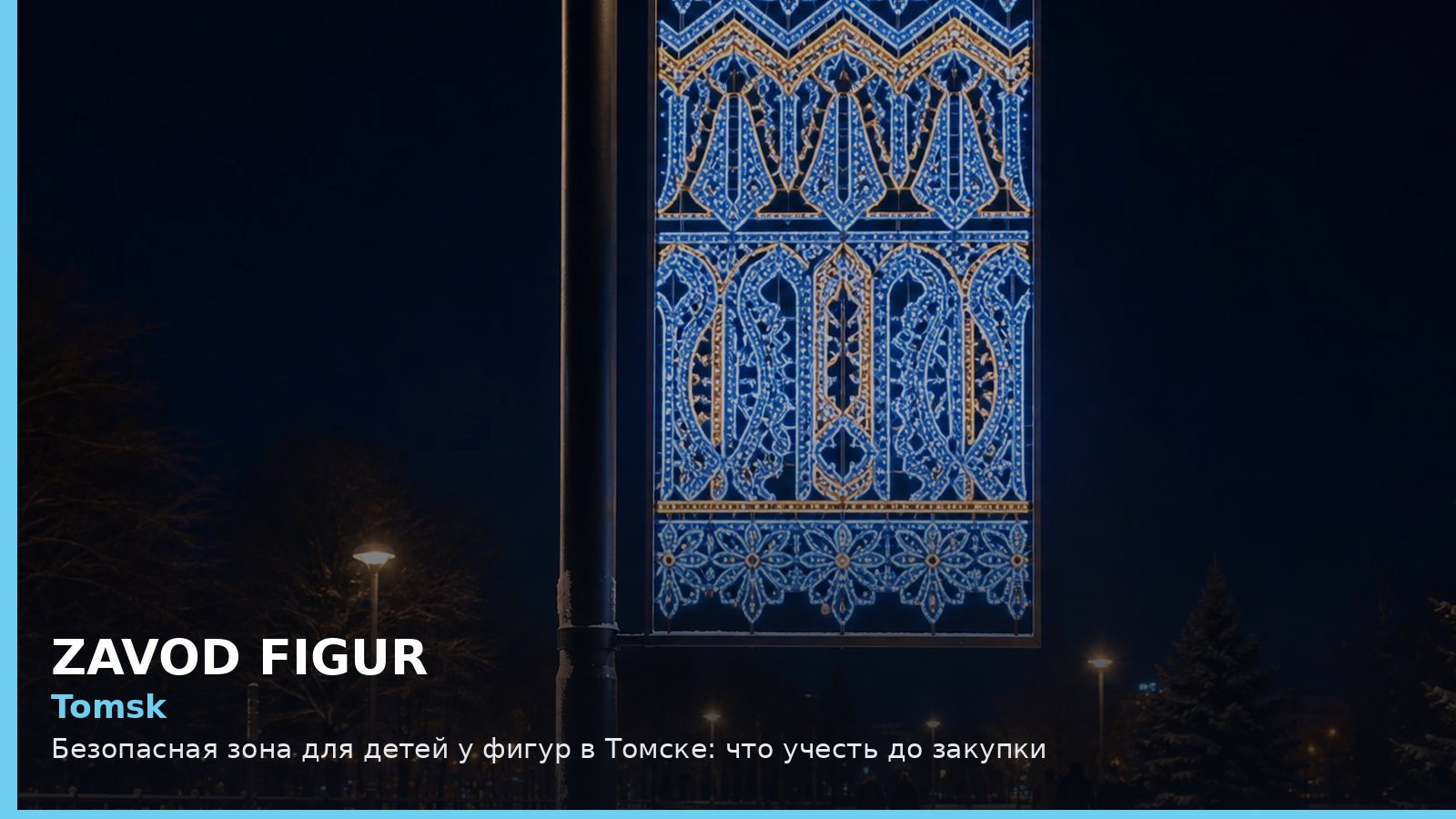 Томск: безопасная зона для детей у фигур