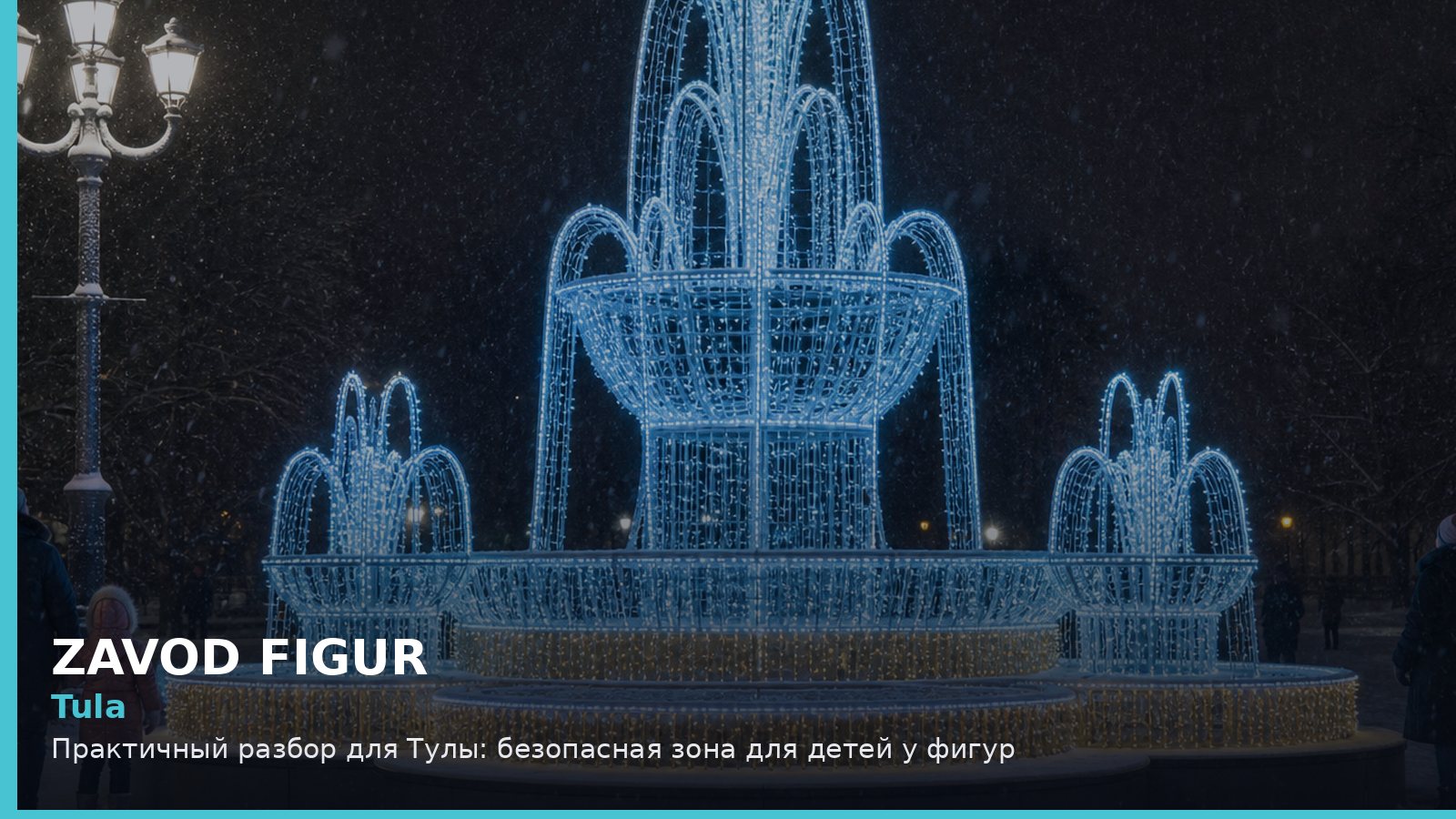 Тула: безопасная зона для детей у фигур