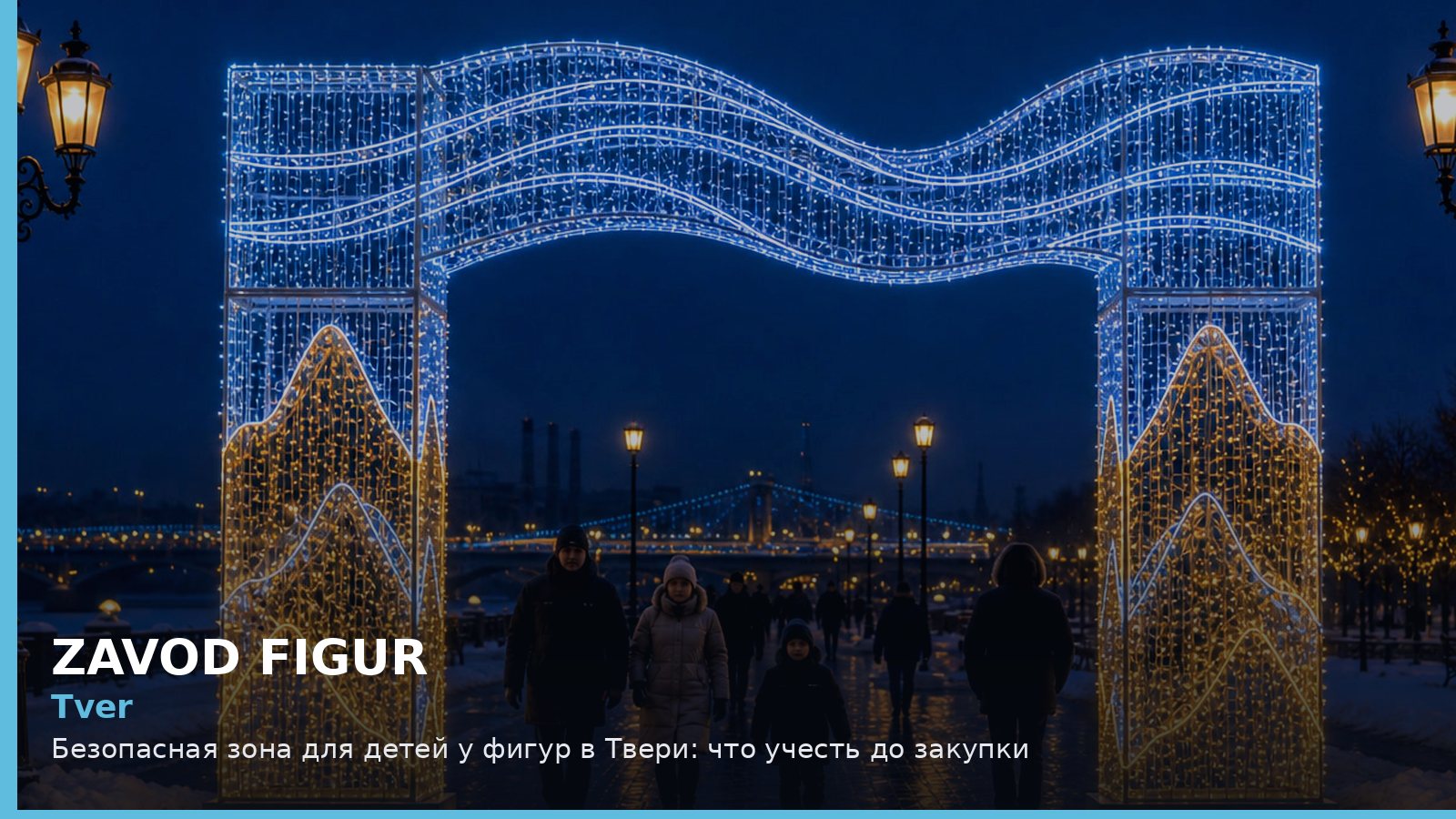 Тверь: безопасная зона для детей у фигур