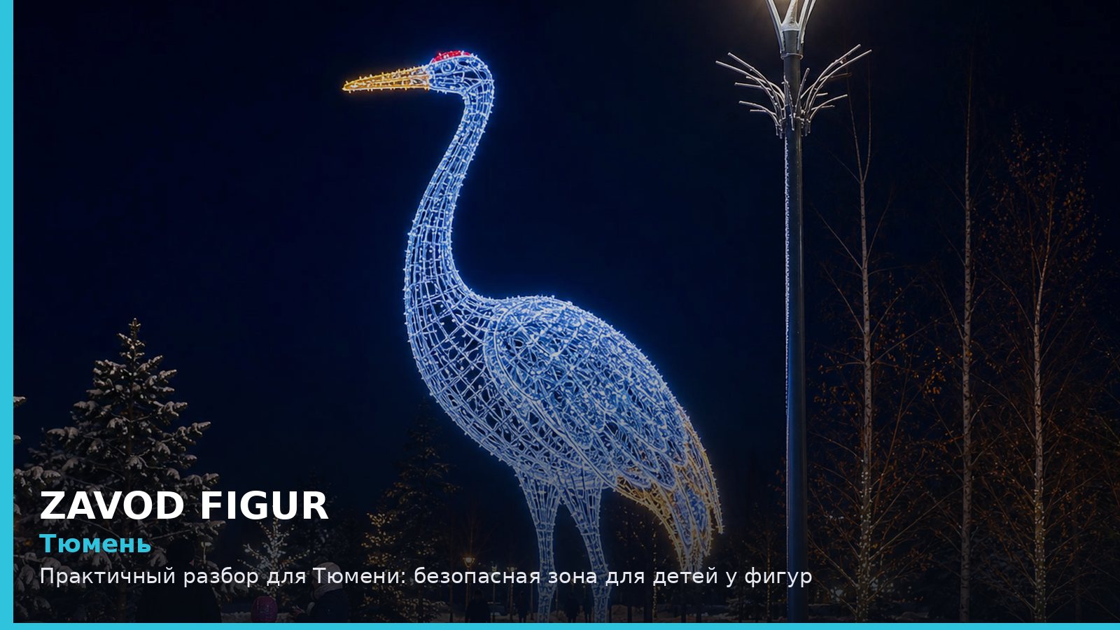 Тюмень: Практичный разбор для Тюмени: безопасная зона для детей у фигур