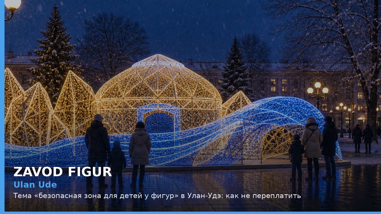 Улан-Удэ: безопасная зона для детей у фигур