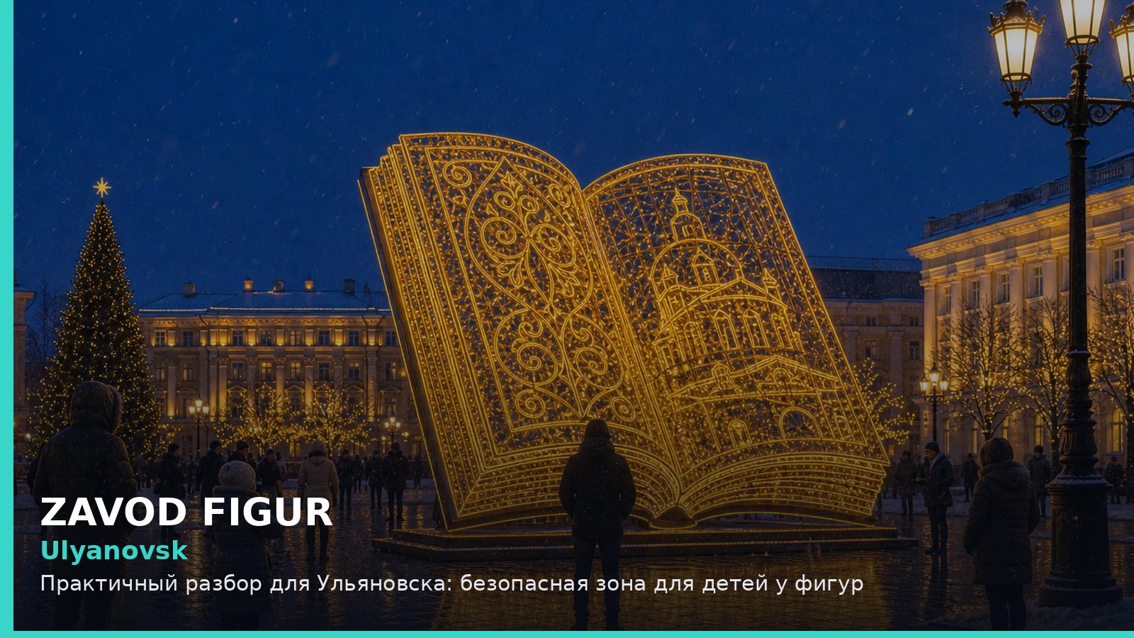 Ульяновск: безопасная зона для детей у фигур