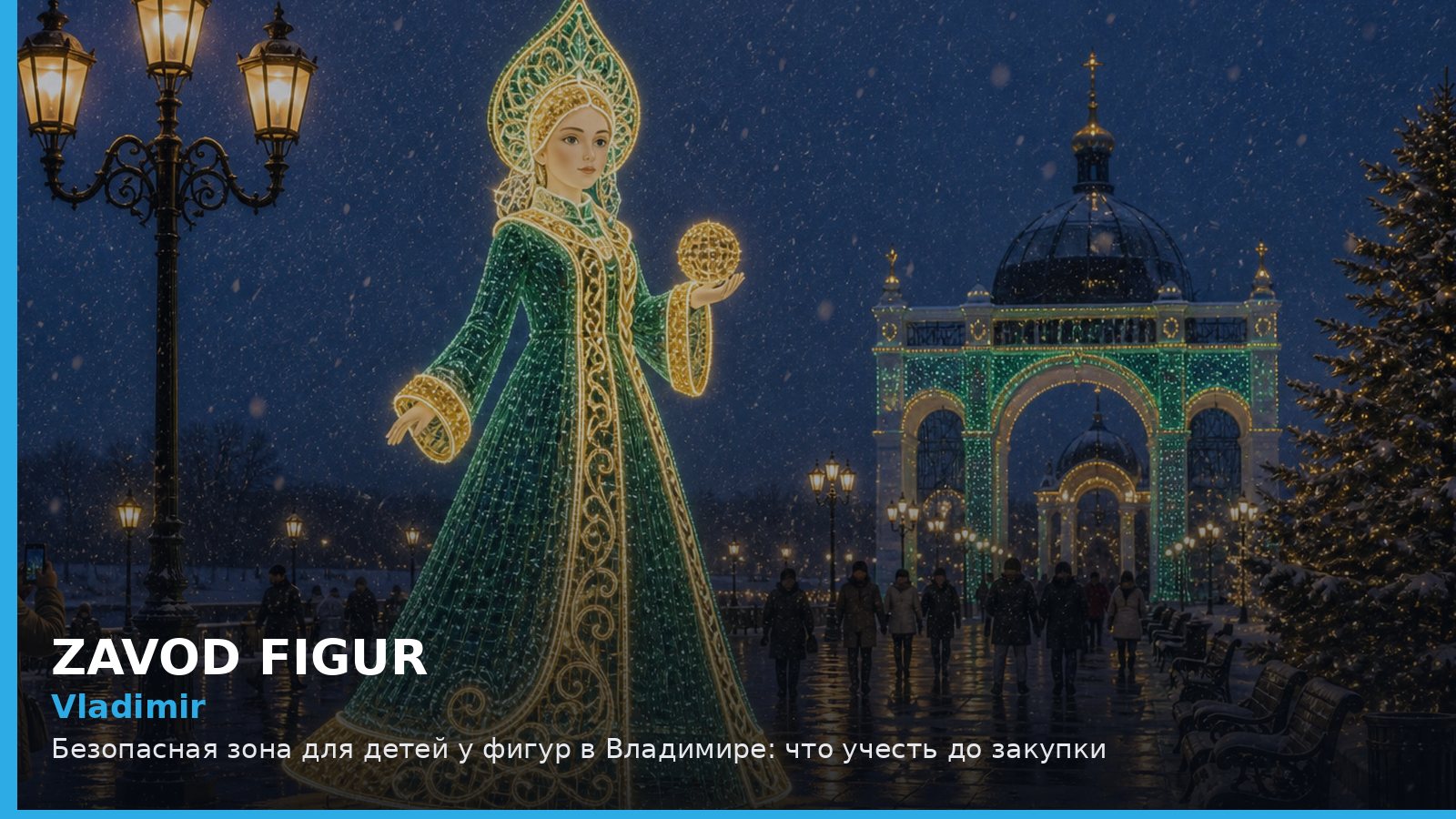 Владимир: безопасная зона для детей у фигур