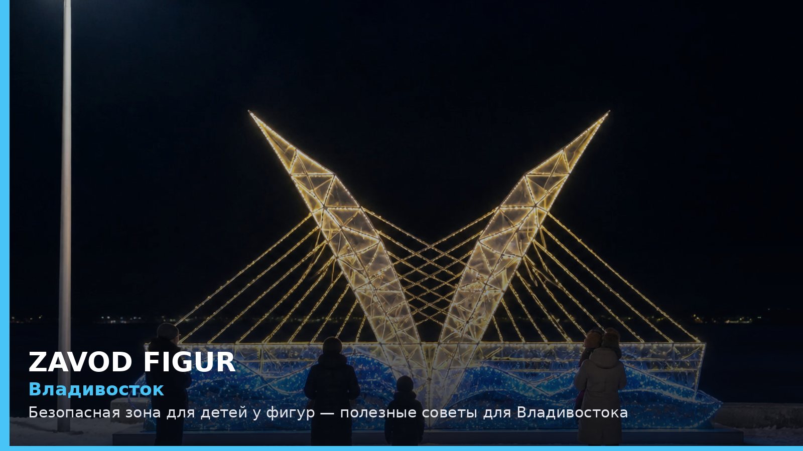 Владивосток: Безопасная зона для детей у фигур — полезные советы для Владивостока