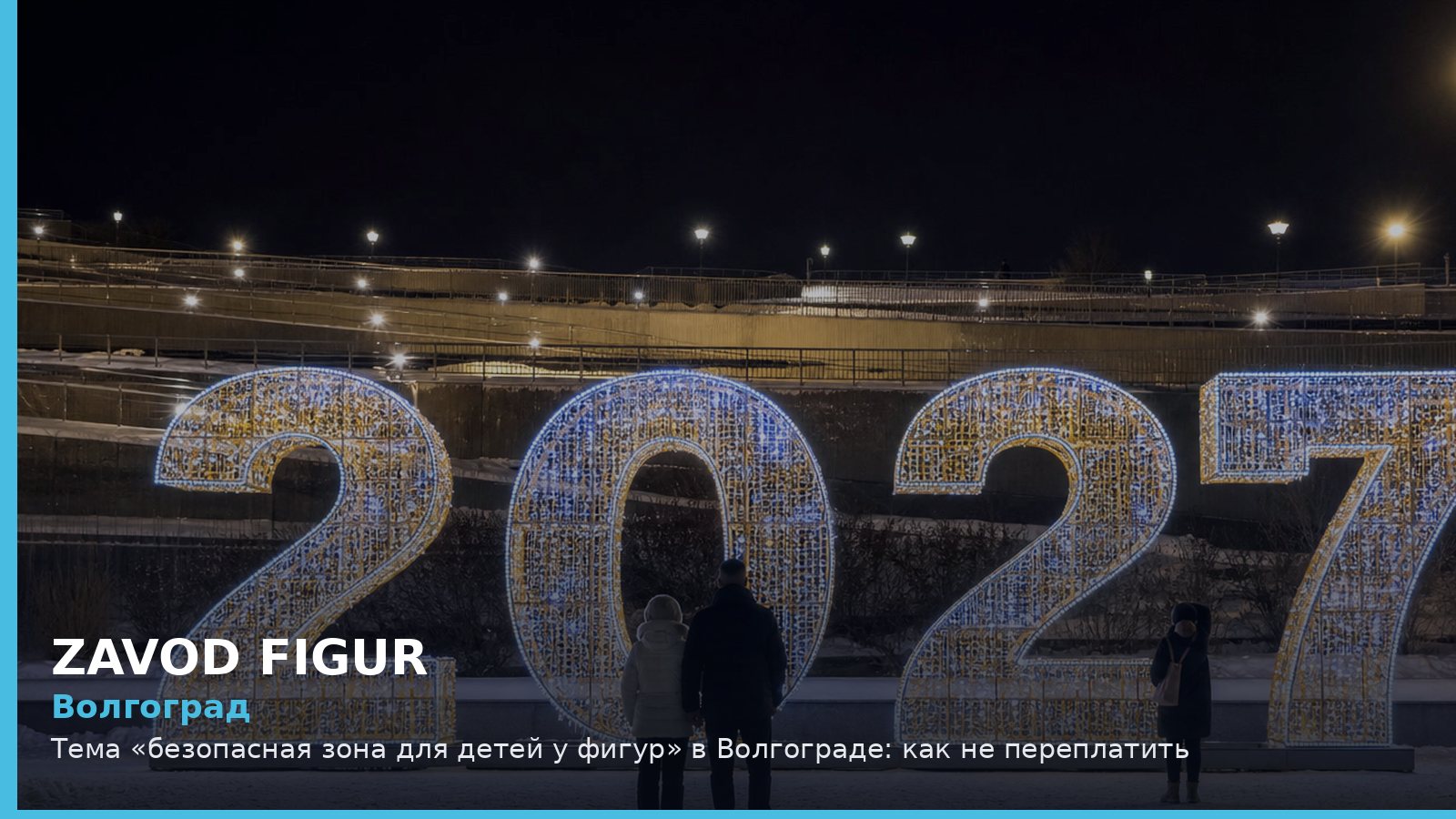 Волгоград: Тема «безопасная зона для детей у фигур» в Волгограде: как не переплатить