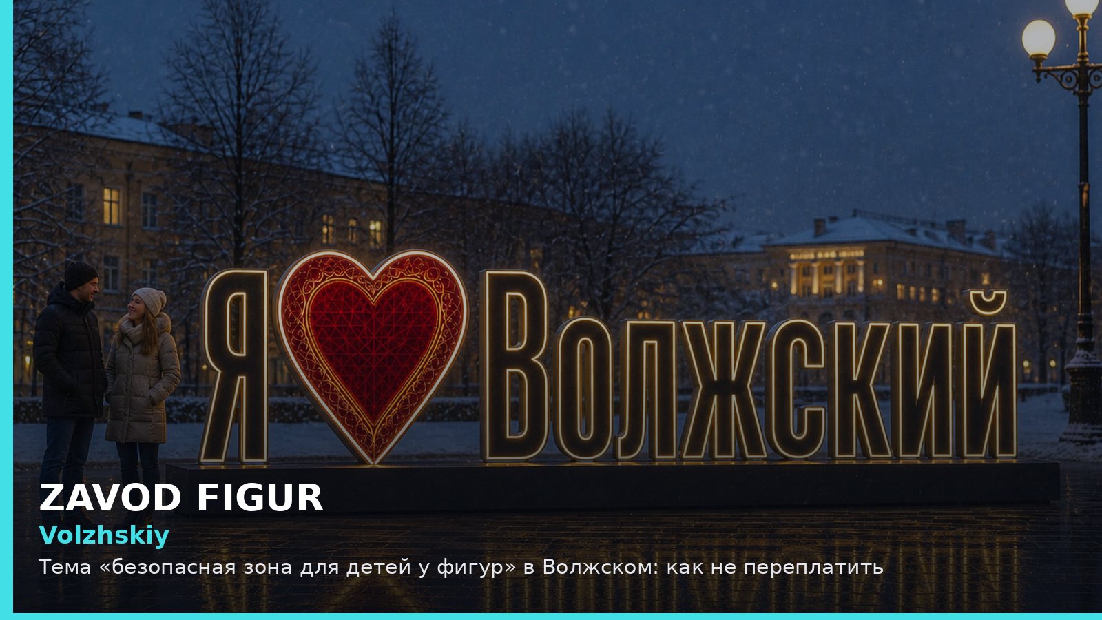Волжский: безопасная зона для детей у фигур