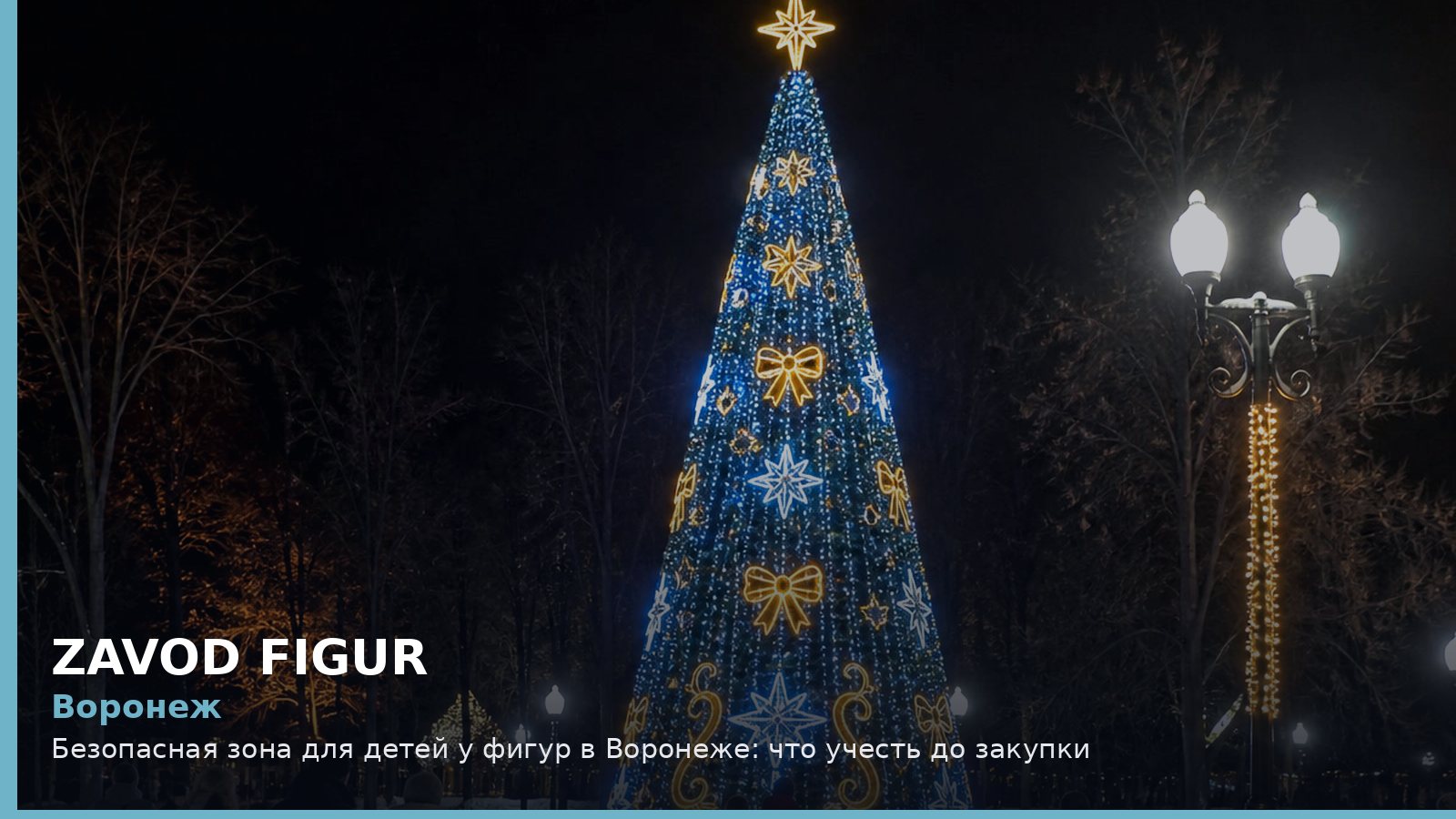 Воронеж: безопасная зона для детей у фигур