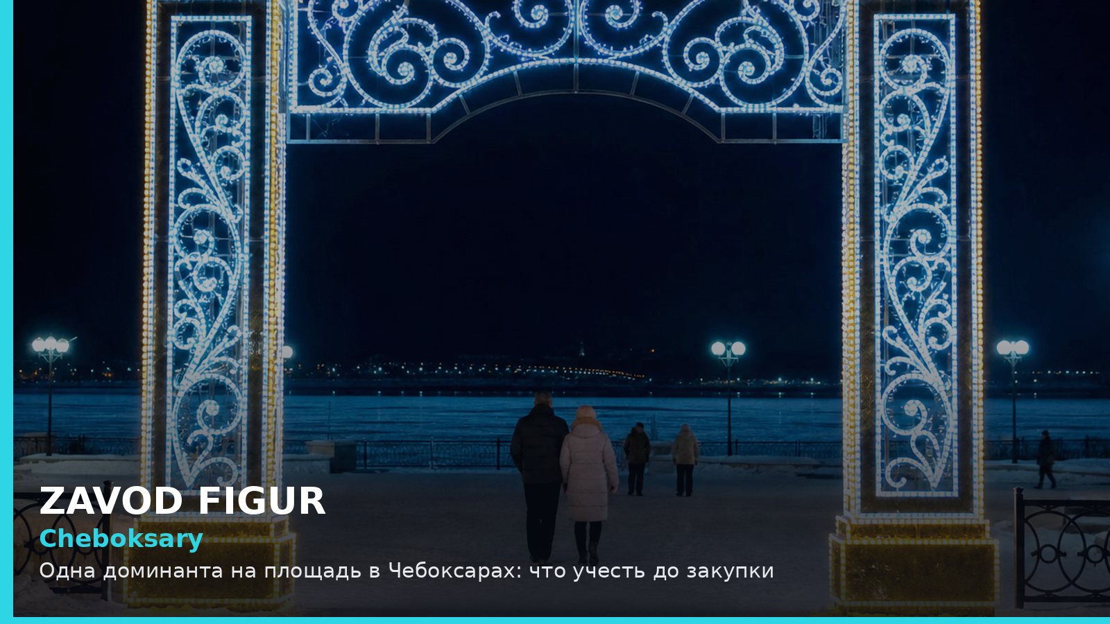 Чебоксары: одна доминанта на площадь