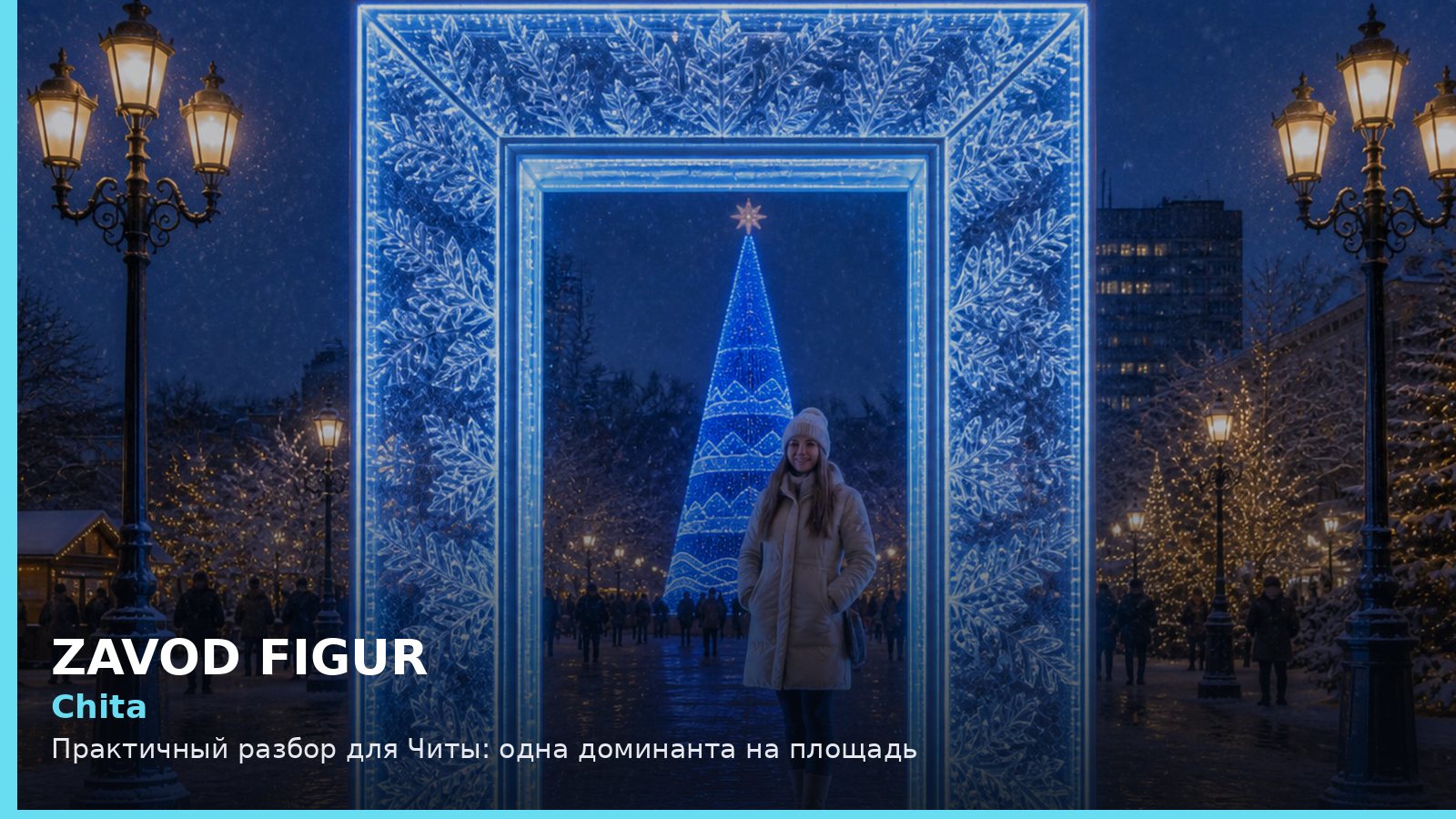 Чита: одна доминанта на площадь