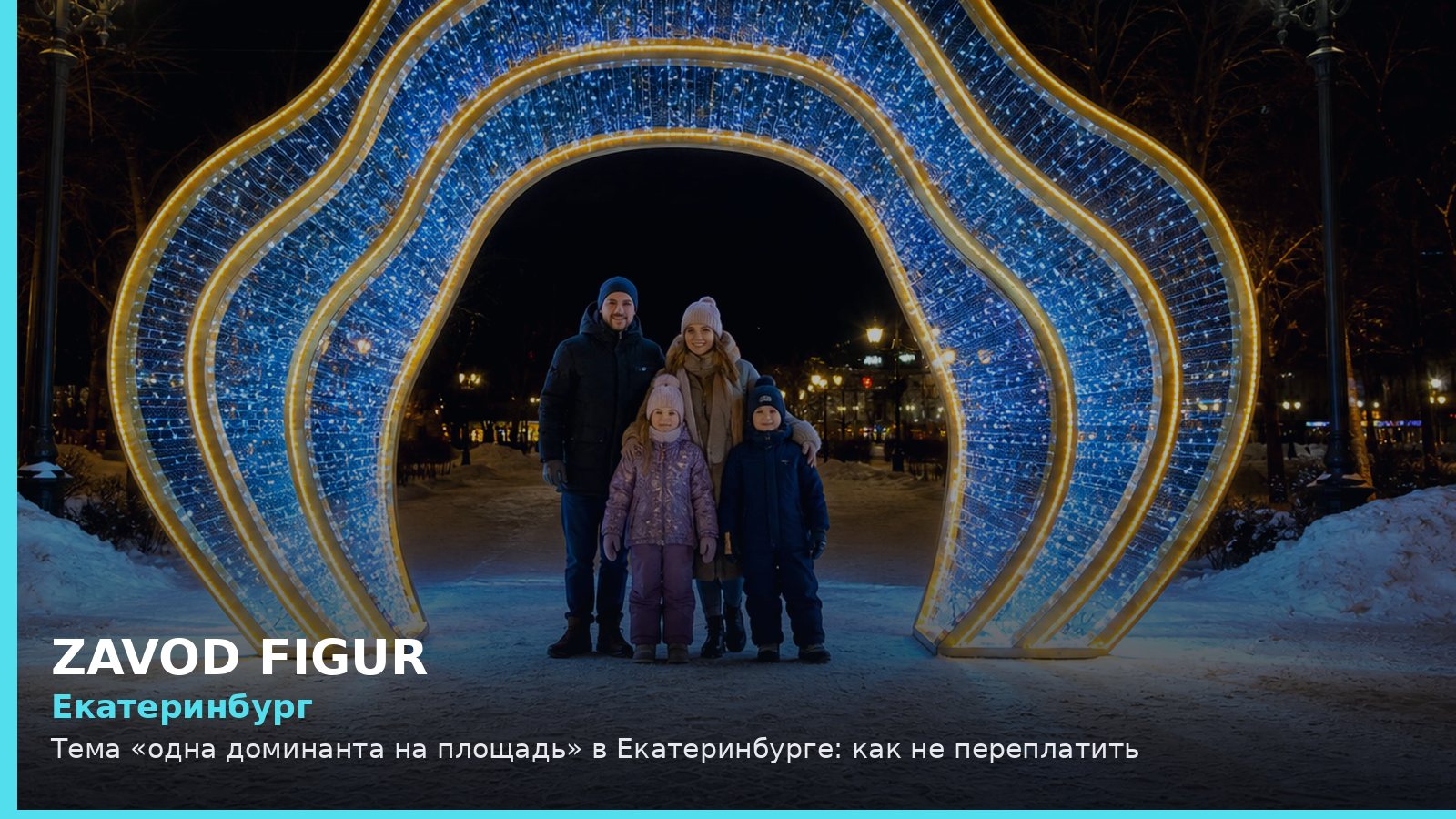 Екатеринбург: одна доминанта на площадь