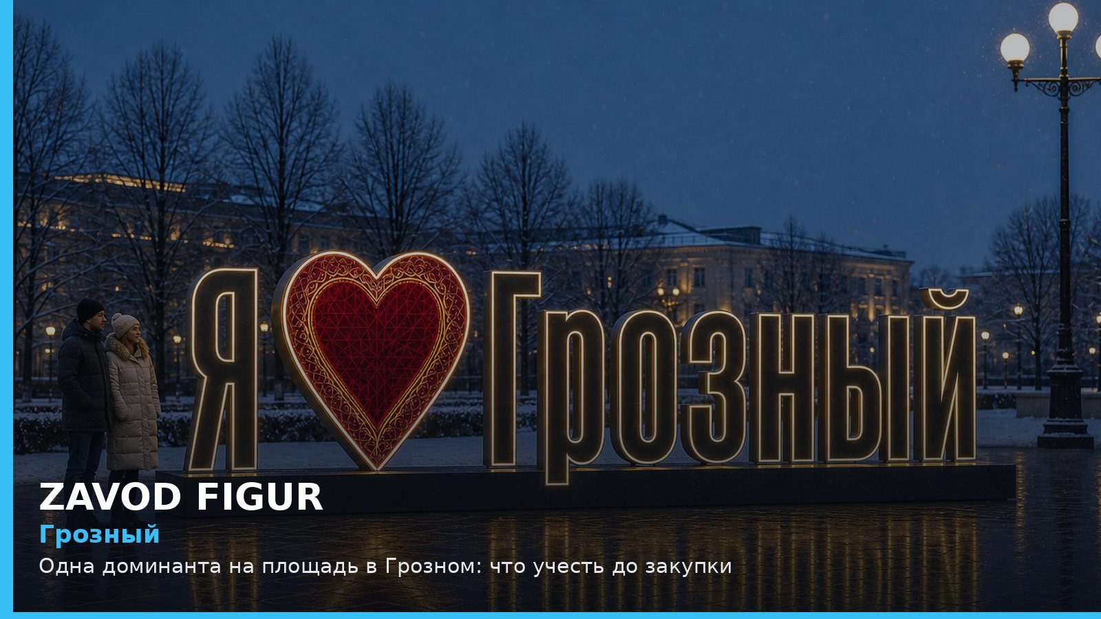 Грозный: одна доминанта на площадь