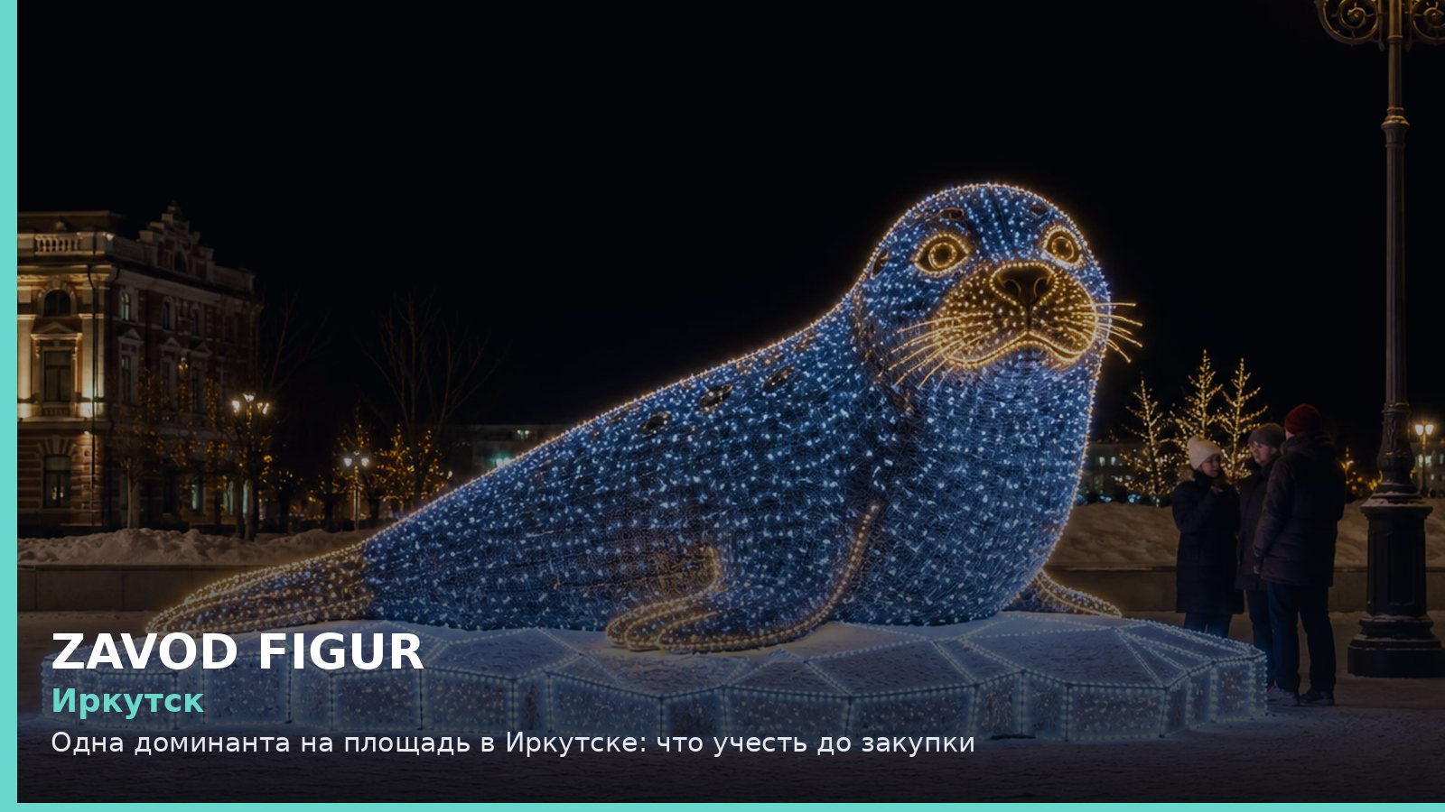 Иркутск: одна доминанта на площадь