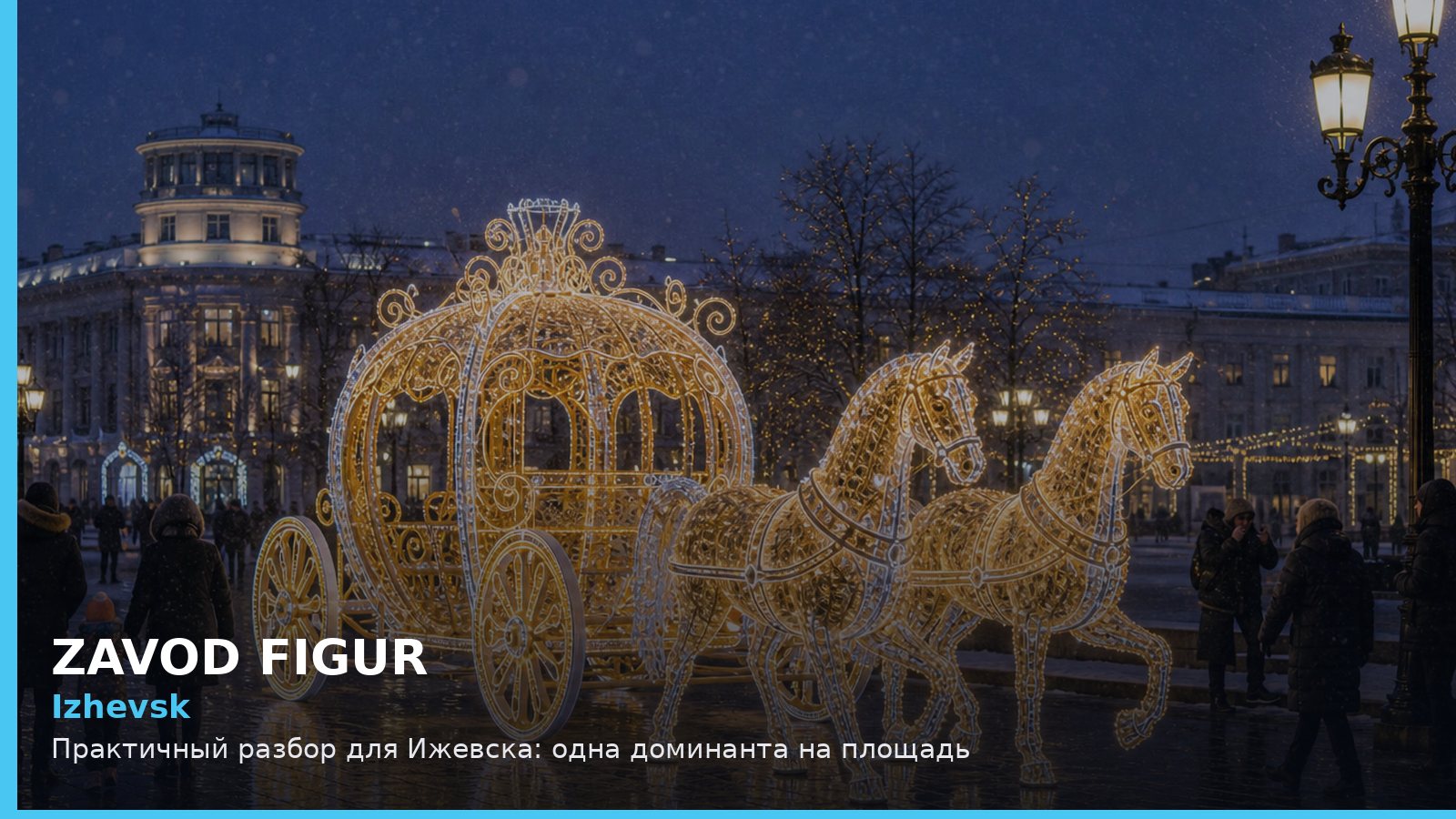 Ижевск: одна доминанта на площадь