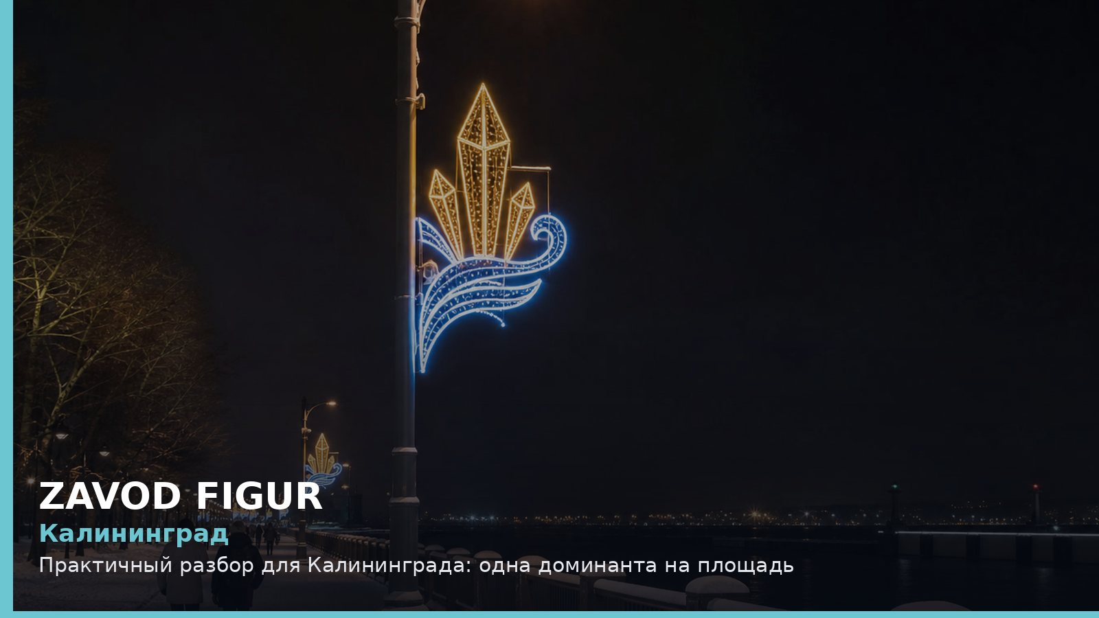 Калининград: Практичный разбор для Калининграда: одна доминанта на площадь