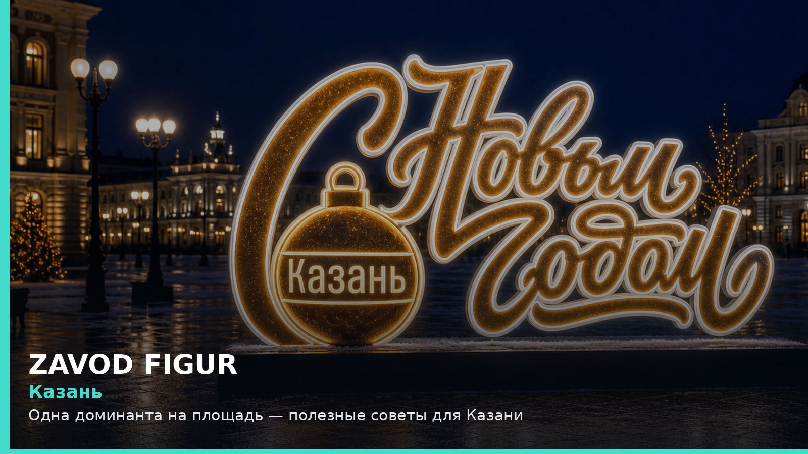 Казань: одна доминанта на площадь