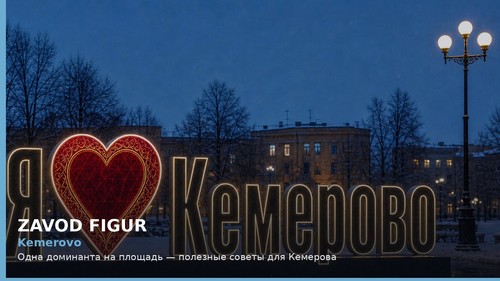 Кемерово: одна доминанта на площадь