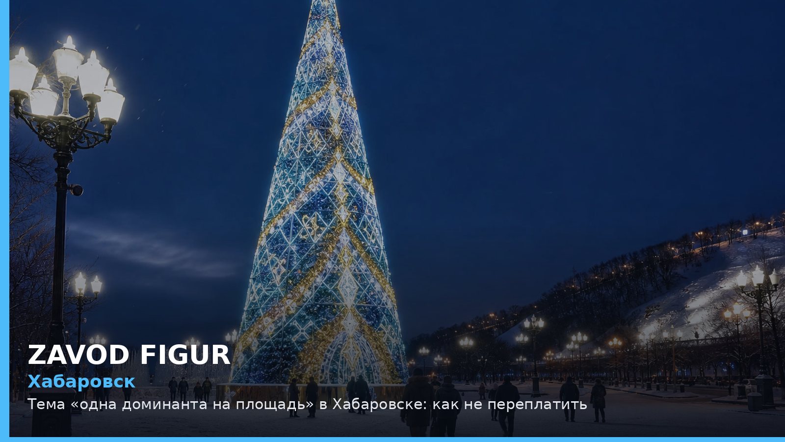 Хабаровск: одна доминанта на площадь