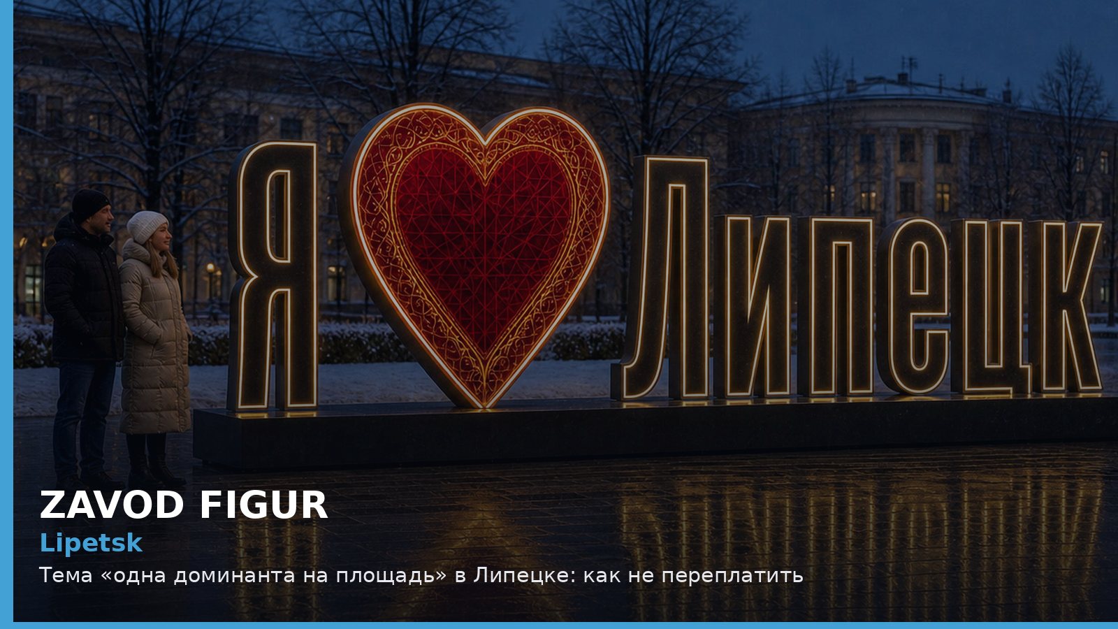 Липецк: одна доминанта на площадь