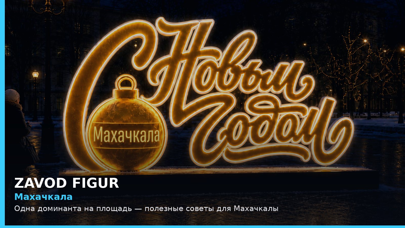 Махачкала: одна доминанта на площадь